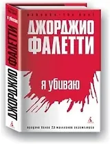 Я убиваю