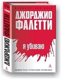 Я убиваю