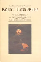 Русское мировоззрение:Смыслы и ценности российской жизни в отеч.литературе и философии XVIII-серед.XIX столетия