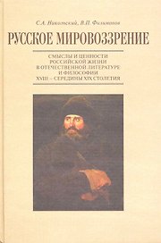 Русское мировоззрение:Смыслы и ценности российской жизни в отеч.литературе и философии XVIII-серед.XIX столетия