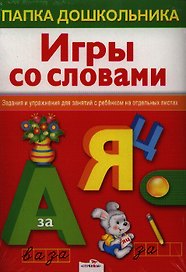 Игры со словами