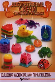 Декоративные свечи своими руками