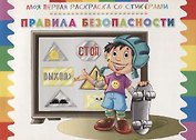 Правила безопасности