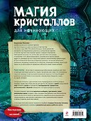 Магия кристаллов для начинающих - 1