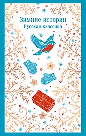 Зимние истории. Русская классика
