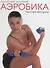 Аэробика Т. 2 Частные методики (Лисицкая) - 0