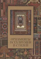 Орнаменты всех времен и стилей