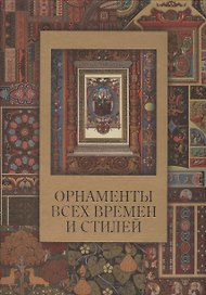 Орнаменты всех времен и стилей