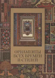 Орнаменты всех времен и стилей