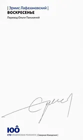 Воскресенье. Роман