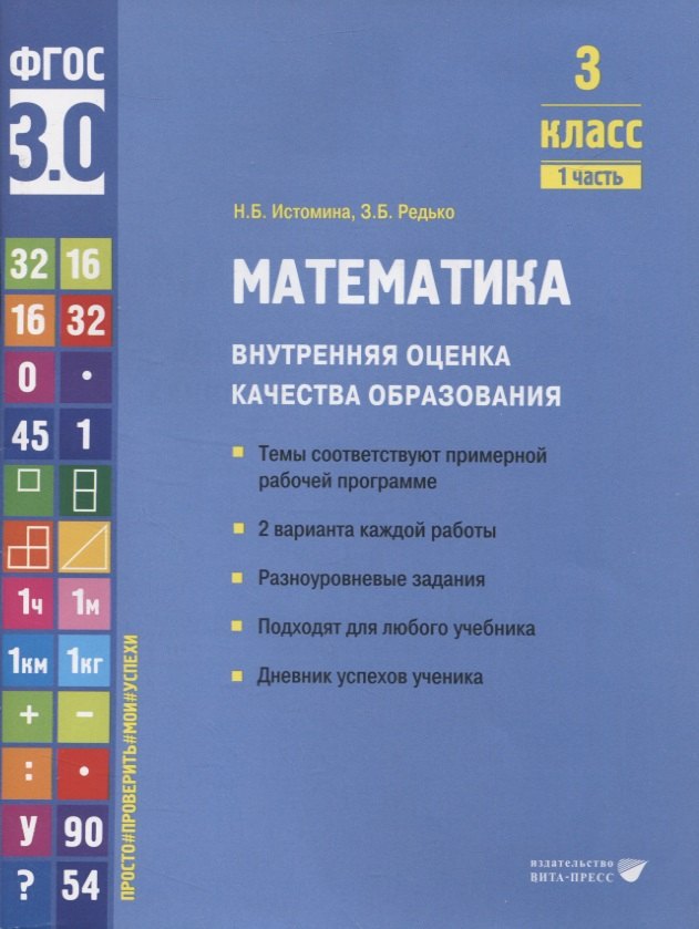 

Математика. Внутренняя оценка качества образования. 3 класс. В 2 частях. Часть 1
