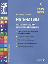 Математика. Внутренняя оценка качества образования. 3 класс. В 2 частях. Часть 1