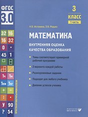Математика. Внутренняя оценка качества образования. 3 класс. В 2 частях. Часть 1