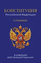Конституция Российской Федерации. В новейшей действующей редакции с гимном (офсет)