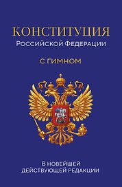 Конституция Российской Федерации. В новейшей действующей редакции с гимном (офсет)