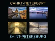 Санкт-Петербург. Золотая фотоколлекция