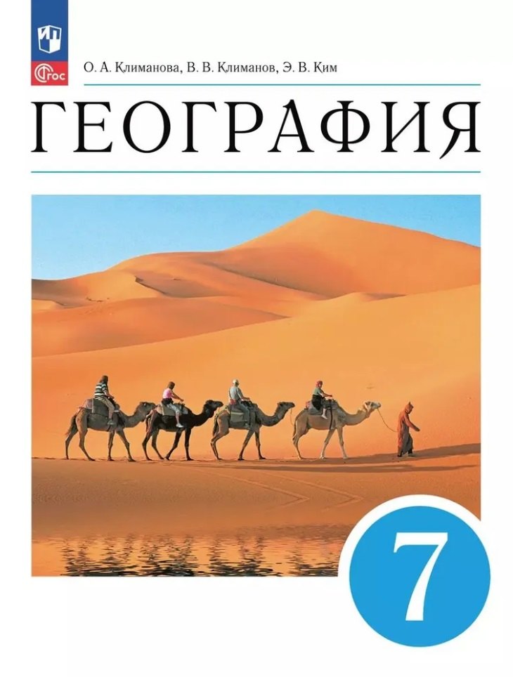 

География. 7 класс. Учебное пособие