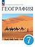География. 7 класс. Учебное пособие - 0