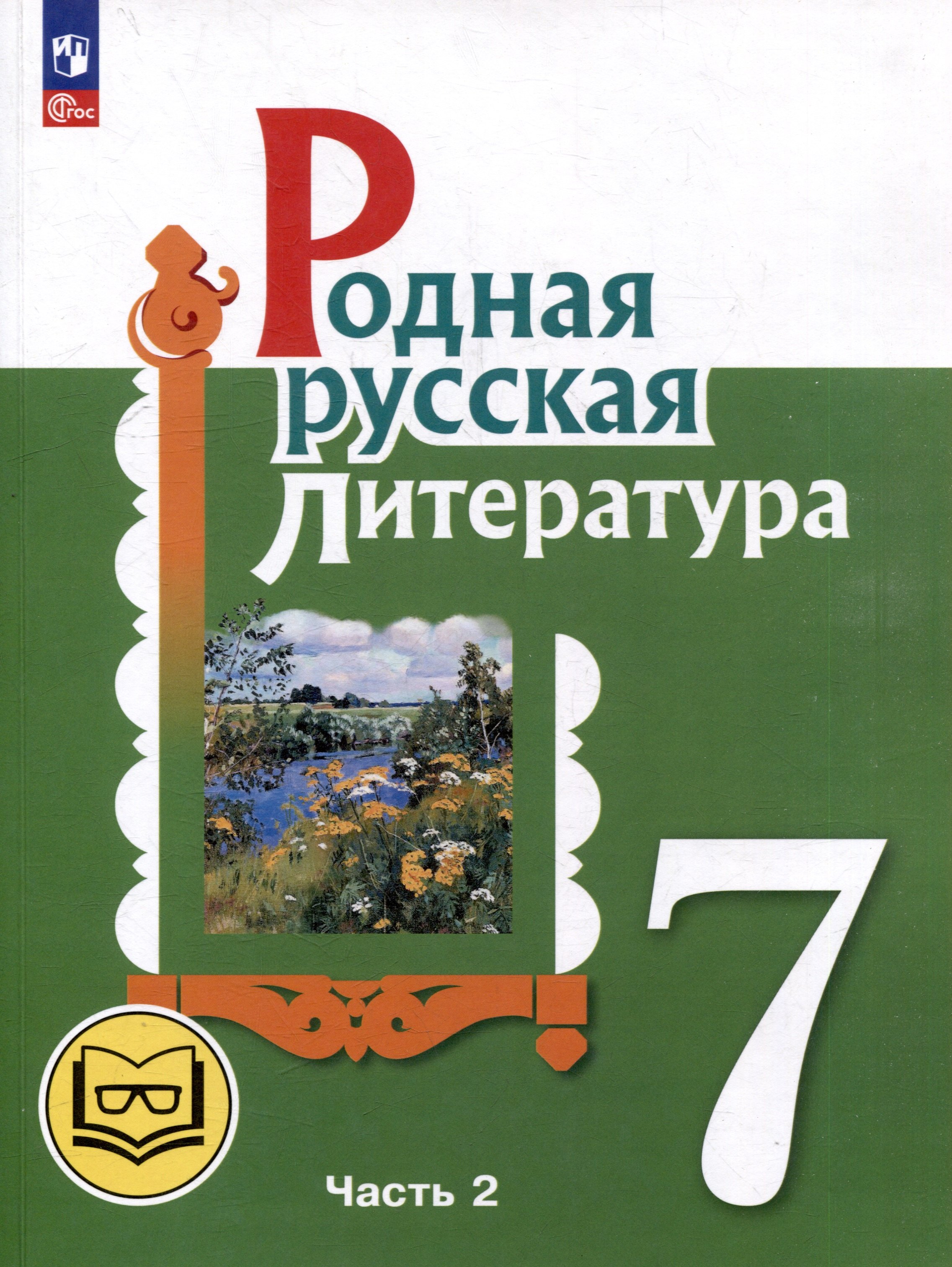 

Родная русская литература. 7 класс. Учебное пособие. В 3-х частях. Часть 2