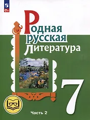 Родная русская литература. 7 класс. Учебное пособие. В 3-х частях. Часть 2