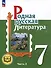 Родная русская литература. 7 класс. Учебное пособие. В 3-х частях. Часть 2 - 0