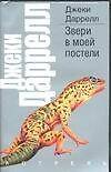 Звери в моей постели