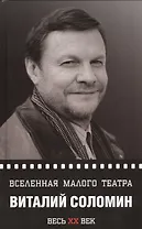 Виталий Соломин. Вселенная Малого театра