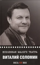 Виталий Соломин. Вселенная Малого театра