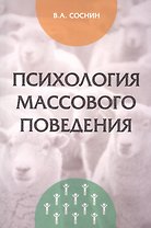 Психология массового поведения