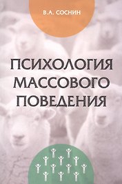 Психология массового поведения