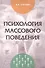 Психология массового поведения - 0