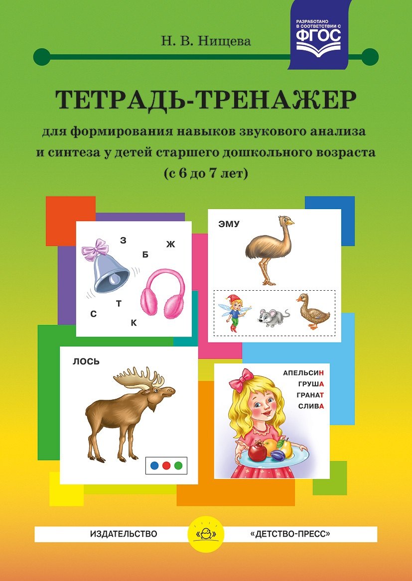 

Тетрадь-тренажер для формирования навыков звукового анализа и синтеза у детей старшего дошкольного возраста (с 6 до 7 лет)