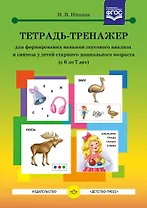 Тетрадь-тренажер для формирования навыков звукового анализа и синтеза у детей старшего дошкольного возраста (с 6 до 7 лет)