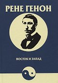 Восток и запад. Orient et occident - 0