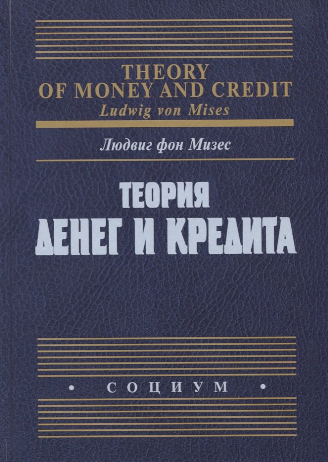 

Теория денег и кредита