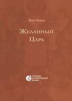 Желанный царь