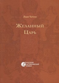 Желанный царь