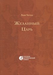 Желанный царь