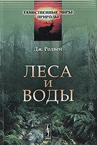 Леса и воды. Пер. с англ. / № 7. Изд.стереотип.