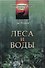 Леса и воды. Пер. с англ. / № 7. Изд.стереотип. - 0