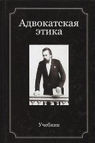 Адвокатская этика. Учебник