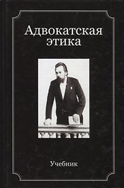 Адвокатская этика. Учебник
