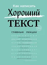 Как написать Хороший Текст. Главные лекции