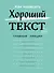Как написать Хороший Текст. Главные лекции - 0