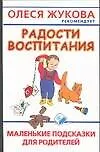 Радости воспитания: маленькие подсказки для родителей
