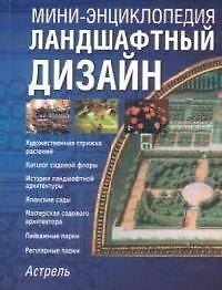 Ландшафтный дизайн: Все обо всем