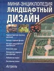 Ландшафтный дизайн: Все обо всем
