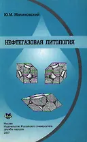 Нефтегазовая литология (Учебное посбие) (мягк). Малиновский Ю. (Юрайт)