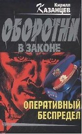 Оперативный беспредел