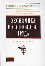 Экономика и социология труда Учебник (ВО Бакалавр)